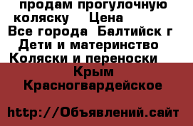 продам прогулочную коляску  › Цена ­ 2 000 - Все города, Балтийск г. Дети и материнство » Коляски и переноски   . Крым,Красногвардейское